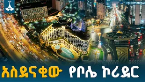 ከኡራኤል እስከ ቦሌ ቪአይፒ - መታየት ያለበት የከተማዋ አዲስ ድምቀት  ETV | EBC | EBCDOTSTREAM