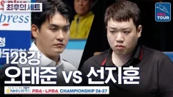The Final Set | Round of 128 | Oh Tae-jun vs. Sun Ji-hoon | NH Nonghyup Card PBA Championship 202...