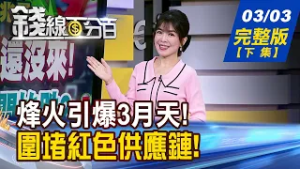 【錢線百分百】20260303完整版(下集)《重回多頭的必要關鍵? 人氣股期找抗震定心丸 TP-Link在美遭訴! 台網通廠成大贏家?》│非凡財經新聞│