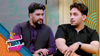 Lemar Makham with the Rohullah Nazari | لمرماښام له روح الله نظري سره