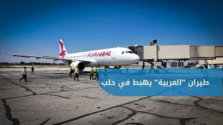 Air Arabia flight lands at Aleppo International Airport arriving from Sharjah