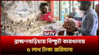 ব্রাহ্মণবাড়িয়ায় বিস্কুট কারখানায় ৫ লাখ টাকা জ'রিমানা | SATV