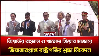 জিয়াউর রহমান ও খালেদা জিয়ার মাজারে ভারপ্রাপ্ত রাষ্ট্রপতির শ্রদ্ধা নিবেদন | SPEAKER | HAFIZ UDDIN