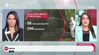 Ιός Δυτικού Νείλου: 5 νέα θύματα - Συνολικά ο αριθμός των θυμάτων φτάνει σε 24