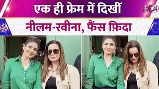 बांद्रा में रेस्टोरेंट के बाहर एक साथ  स्पॉट हुईं Neelam Kothari-Raveena Tandon, जमकर दिए पोज़