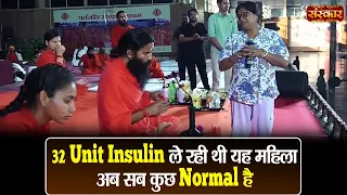 32 Unit Insulin ले रही थी यह महिला अब सब कुछ Normal है ! Swami Ramdev Ji | Yoga & Ayurveda