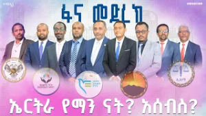 የዉጭ ግንኙነትና ብሔራዊ ደህንነት ላይ በ5 የፖለቲካ ፓርቲዎች መካከል የተደረገ እልህ አስጨራሽ የምርጫ ክርክር | ምርጫ2018|
