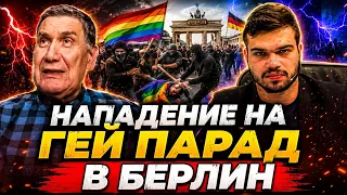 Мирослав Попов и Пело: Берлинският гей прайд - символ на дебата за ценностите в съвременна Европа.