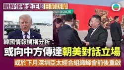 朝鮮領袖金正恩日前訪華　韓情報分析：或向中方傳達朝美對話立場｜國際新聞｜無綫新聞｜TVB News｜2026/10/30