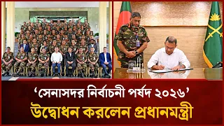'সেনাসদর নির্বাচনী পর্ষদ-২০২৬’ উদ্বোধন করলেন প্রধানমন্ত্রী | Mytv