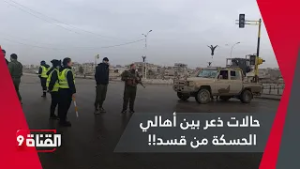 الوضع في الحسة مرعب!! حالات ذعر بين الأهالي