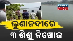 ଲୁଣାନଦୀରେ ୩ ଶିଶୁ ନିଖୋଜ, Kendrapara Luna River Incident | Three Children Missing After Drowning