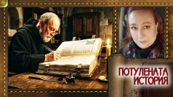 Написана за една нощ от Сатаната: Тайните на Кодекс Гигас