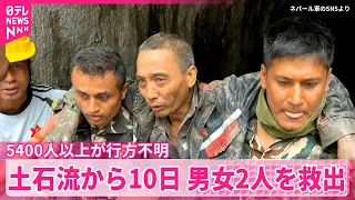 【発生から10日】被災地域で男女2人救出  カトマンズの病院に日本の緊急援助隊が到着  ネパール・中国土石流