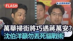 快新聞／萬華掃街將巧遇蔣萬安？沈伯洋籲勿丟死貓戰術｜民視快新聞｜