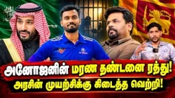 அனோஜனின் மரண தண்டனை ரத்து! அரசின் முயற்சிக்கு கிடைத்த வெற்றி!