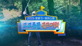 [kbc 특집방송] 2026 중흥 S-클래스배 고교동문 골프대회