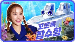 신비한 바닷속으로 출발!ㅣ바쁘다 바빠 직업탐험ㅣ꾹이랑 부릉부릉 씽씽ㅣKBS 방송