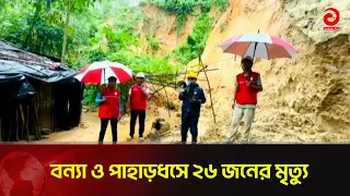বন্যা ও পাহাড়ধসে ২৬ জনের মৃ/ত্যু | Asian Television