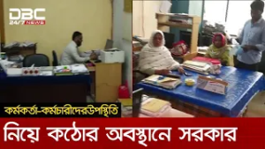 সরকারি অফিসে কর্মকর্তা-কর্মচারীদের সময়মতো উপস্থিতি নিয়ে কঠোর অবস্থানে সরকার | DBC NEWS