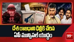 దేశ రాజధాని ఢిల్లీకి చేరిన ఏపీ మున్సిపల్ యుద్ధం:AP Municipal Election Fight At Supreme Court Bench