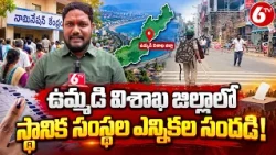 ఉమ్మడి విశాఖ జిల్లాలో స్థానిక సంస్థల ఎన్నికల సందడి | AP Local Body Elections | Visakhapatnam | 6TV