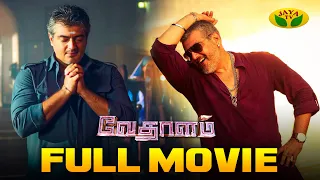 Vedhalam Full Movie | Ajithkumar | Shruthi Haasan | Lakshmi Menon | Siva | Anirudh | Jaya Tv