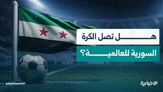 Syrian Football: Will the nation write a new chapter and begin its journey to the global stage?