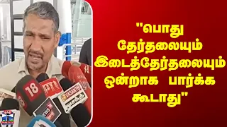 Minister | Vanni Arasu  | பொது தேர்தலையும் இடைத்தேர்தலையும் ஒன்றாக பார்க்க கூடாது