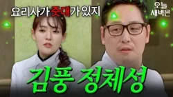 본업은 웹툰 작가인 이연복 제자 김풍｜냉장고를 부탁해｜JTBC 241222 방송