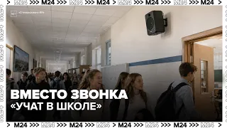 Songs to replace bells in Moscow schools on September 1st