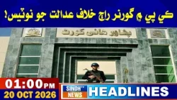 01 PM Headlines |20 October 2026 | Sindh TV News