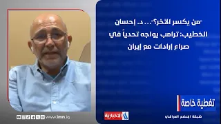 "Who will break whom?"… Dr. Ehsan Al-Khatib: Trump faces a challenge in a battle of wills with Iran