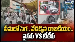 సీమలో సెగ.. వేడెక్కిన రాజకీయం.. వైసీపీ VS టీడీపీ | AP Politics | YCP VS TDP | Prime9 News