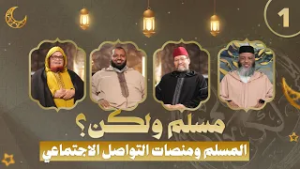 مسلم ولكن؟ - الحلقة 1 - المسلم ومنصات التواصل الاجتماعي