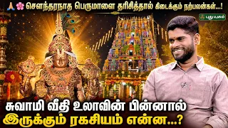 🙏🏻🌸 சௌந்தரநாத பெருமாளை தரிசித்தால் கிடைக்கும் நற்பலன்கள்...! - சம்பத் சுப்ரமண்யம் | தெய்வ தரிசனம்