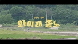 와이래 좋노~ 사람냄새 좋다🥁 싱싱고향별곡 뮤직비디오 [와이래 좋노]