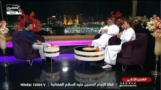 الغدير الثاني (3): فرحة السيدة الزهراء،عبد الرحمن النصيري،الرادود احمد الخيكاني،الشاعر محمد الفاطمي