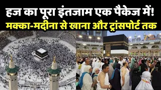 Hajj 2026 :  हज का पूरा इंतजाम एक पैकेज में! मक्का-मदीना से खाना और ट्रांसपोर्ट तक