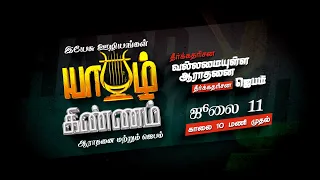 ✨ Join Us for Harp & Bowl - Worship & Prayer | July 11 | Jesus Ministries Chennai | Promo(Tamil)