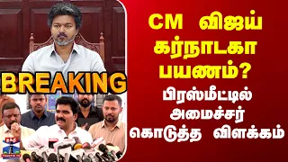 CM Vijay | Mekedatu | Karnataka | CM விஜய் கர்நாடகா பயணம்? அமைச்சர் கொடுத்த விளக்கம்