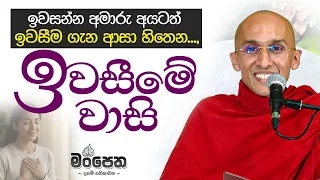 ඉවසීමේ වාසි | මංපෙත | Ven. Ankubure Amithadeepa Thero