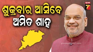 ୩ ଦିନିଆ ଓଡ଼ିଶା ଗସ୍ତରେ ଅମିତ ଶାହ | Amit Shah to visit Odisha on July 3 to inaugurate development...