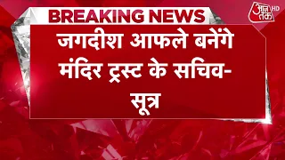Breaking News: Preparations for changes in Ram Mandir management, Jagdish Aphale may become the n...