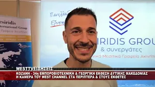 ΚΟΖΑΝΗ - 34η ΕΜΠΟΡΟΒΙΟΤΕΧΝΙΚΗ & ΓΕΩΡΓΙΚΗ ΕΚΘΕΣΗ ΣΤΑ ΚΟΙΛΑ ΚΟΖΑΝΗΣ - ΤΟ WEST ΣΤΟΥΣ ΕΚΘΕΤΕΣ 3ο ΡΕΠ.