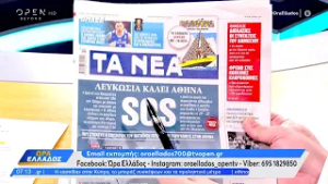 Εφημερίδες 03/03/2026: Τα πρωτοσέλιδα | OPEN TV