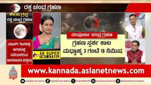 ಮಾರ್ಚ್ 3ರ ರಕ್ತ ಚಂದ್ರಗ್ರಹಣ: ಮನುಕುಲಕ್ಕೆ ಕಾದಿದೆಯಾ ಕಂಟಕ? | Lunar Eclipse 2026 | News Discussion