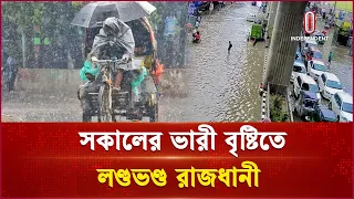 কর্মস্থলে যেতে চরম বিপাকে রাজধানীবাসী | Dhaka | Rain | Independent TV
