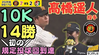 【髙橋遥人ハイライト】本人は納得いかず？も6回10Kで両リーグトップの14勝！自身初の規定投球回到達（2026年9月17日 阪神—広島） #サンテレビボックス席