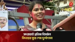 সদরঘাটে প্রতিমা বিসর্জন ,বিদায়ের সুরে শেষ দুর্গোৎসব | Asian Television